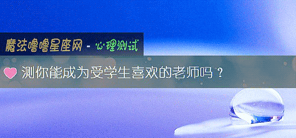 测你能成为受学生喜欢的老师吗？