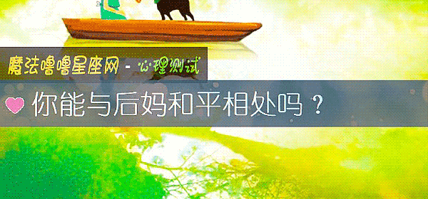你能与后妈和平相处吗?