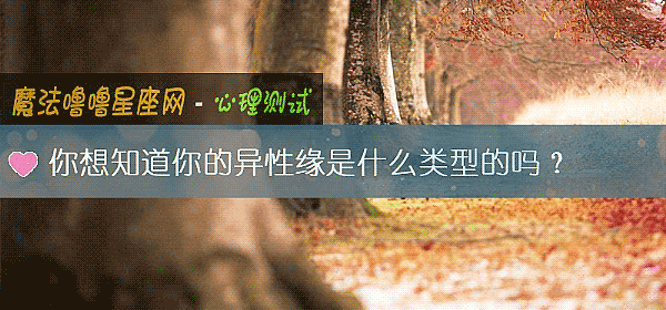 你想知道你的异性缘是什么类型的吗？
