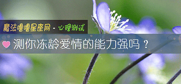 测你冻龄爱情的能力强吗？