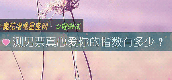 测男票真心爱你的指数有多少?