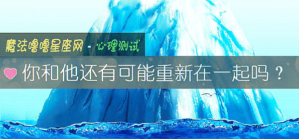 你和他还有可能重新在一起吗？