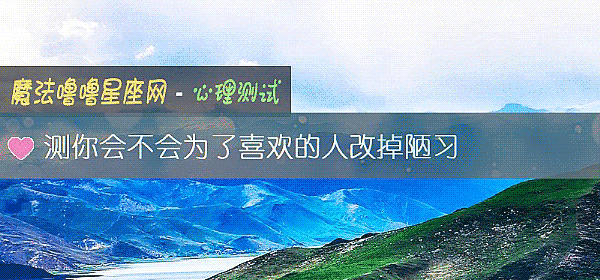 测你会不会为了喜欢的人改掉陋习