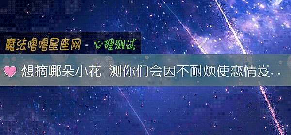 想摘哪朵小花 测你们会因不耐烦使恋情岌岌可危吗？