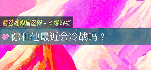 你和他最近会冷战吗？