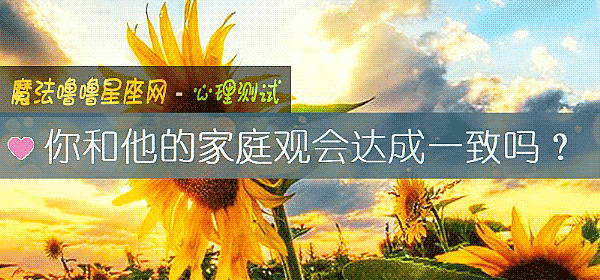 你和他的家庭观会达成一致吗?