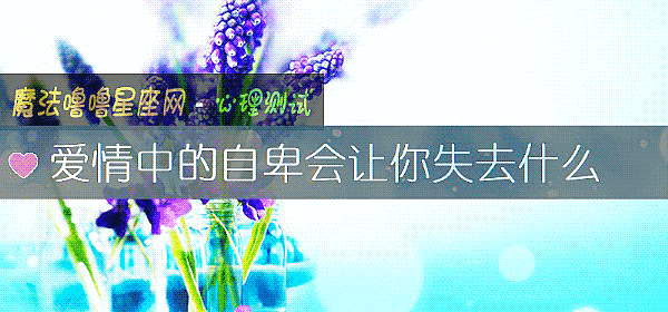 爱情中的自卑会让你失去什么