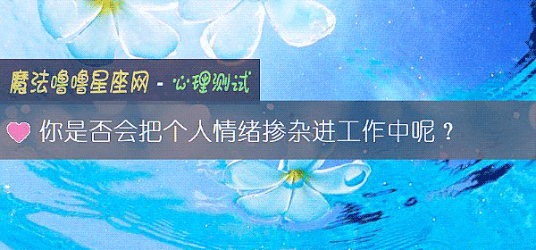 你是否会把个人情绪掺杂进工作中呢？