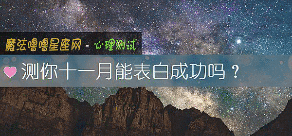 测你十一月能表白成功吗?