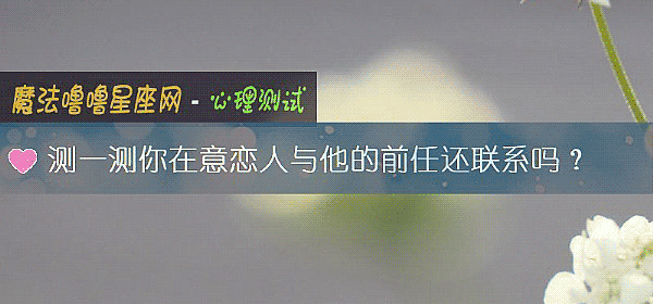 测一测你在意恋人与他的前任还联系吗？