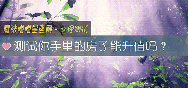 测试你手里的房子能升值吗？