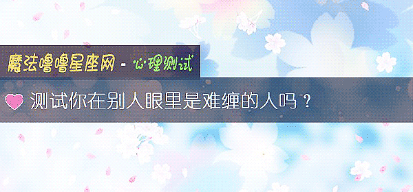 测试你在别人眼里是难缠的人吗？