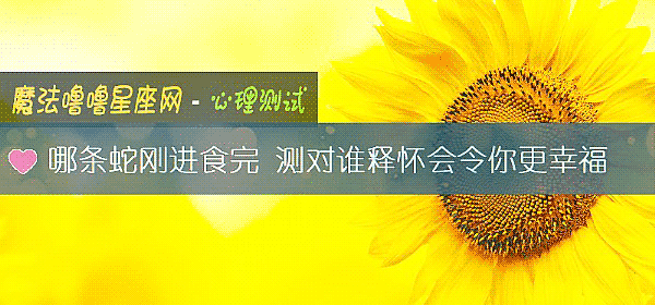哪条蛇刚进食完 测对谁释怀会令你更幸福