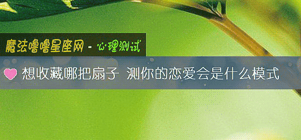 想收藏哪把扇子 测你的恋爱会是什么模式