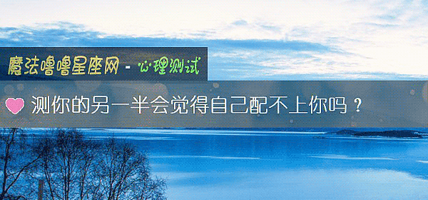 测你的另一半会觉得自己配不上你吗？