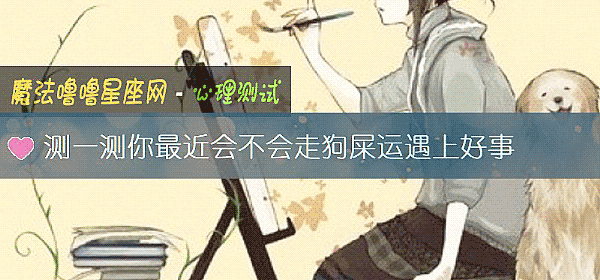 测一测你最近会不会走狗屎运遇上好事