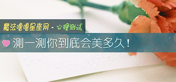 测一测你到底会美多久！
