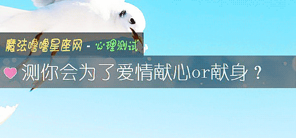 测你会为了爱情献心or献身？