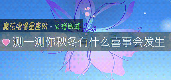 测一测你秋冬有什么喜事会发生