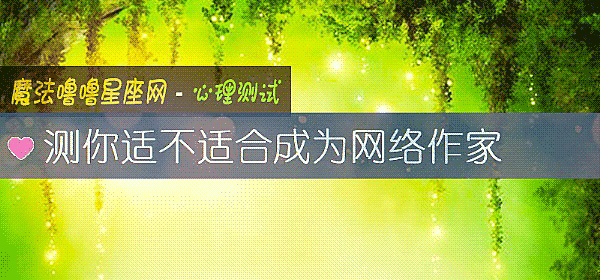 测你适不适合成为网络作家