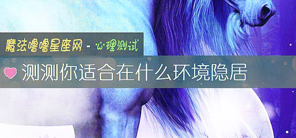 测测你适合在什么环境隐居
