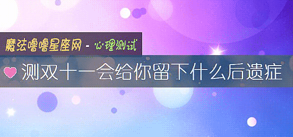 测双十一会给你留下什么后遗症