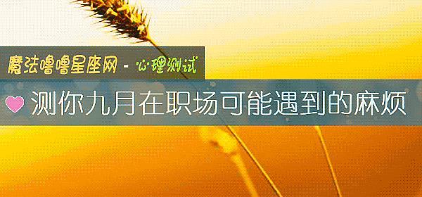 测你九月在职场可能遇到的麻烦