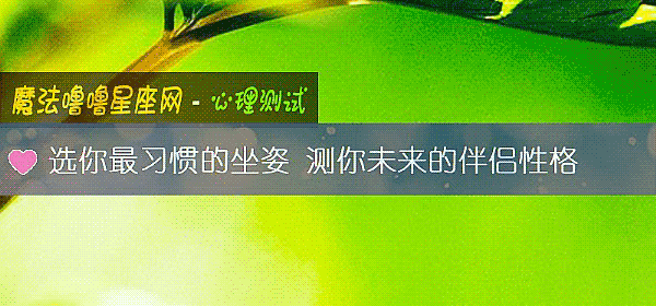 选你最习惯的坐姿 测你未来的伴侣性格