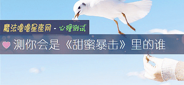 测你会是《甜蜜暴击》里的谁