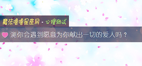 测你会遇到愿意为你献出一切的爱人吗？