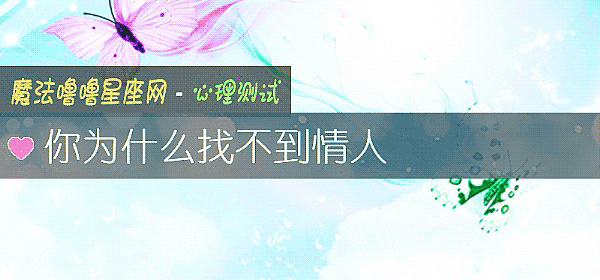你为什么找不到情人