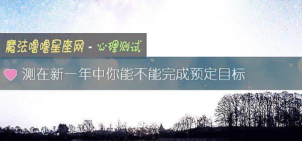 测在新一年中你能不能完成预定目标