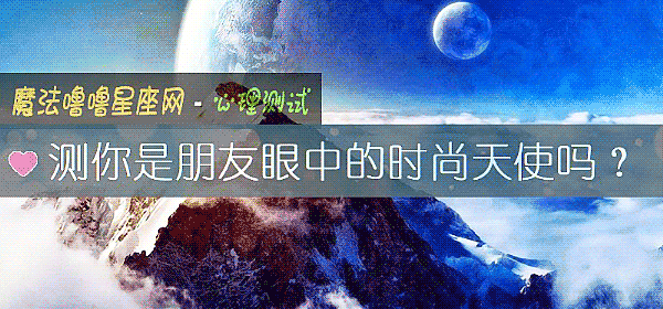 测你是朋友眼中的时尚天使吗？
