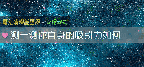 测一测你自身的吸引力如何