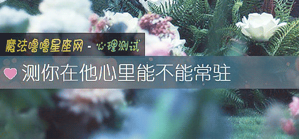 测你在他心里能不能常驻