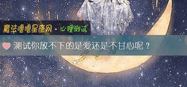 测试你放不下的是爱还是不甘心呢?