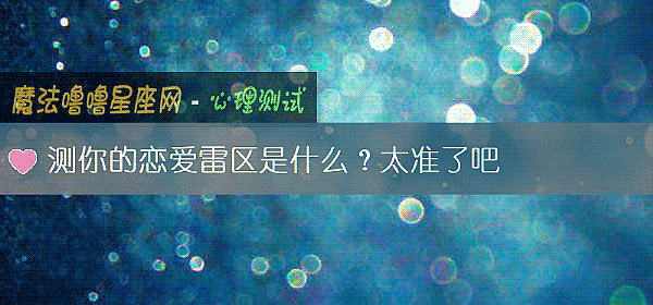 测你的恋爱雷区是什么？太准了吧