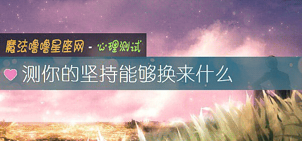 测你的坚持能够换来什么