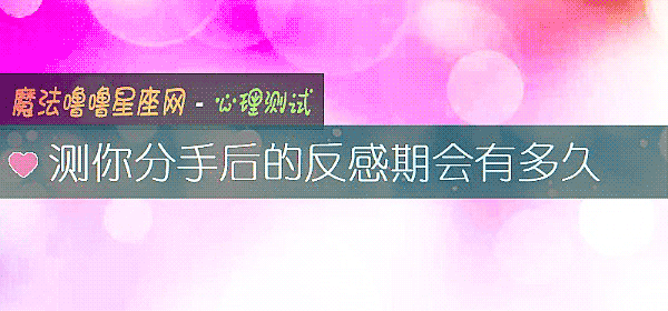 测你分手后的反感期会有多久