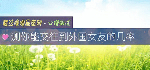 测你能交往到外国女友的几率