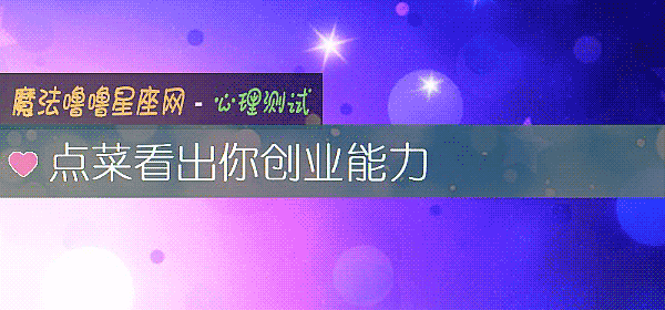 点菜看出你创业能力