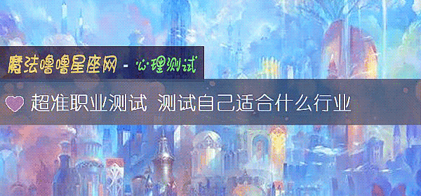 超准职业测试 测试自己适合什么行业