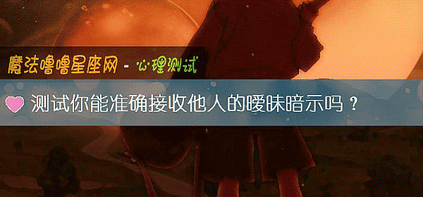 测试你能准确接收他人的暧昧暗示吗?