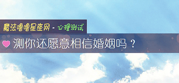 测你还愿意相信婚姻吗？