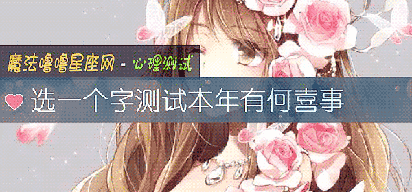 选一个字测试本年有何喜事