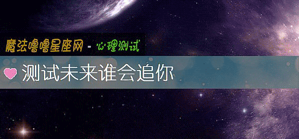 测试未来谁会追你