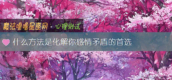 什么方法是化解你感情矛盾的首选