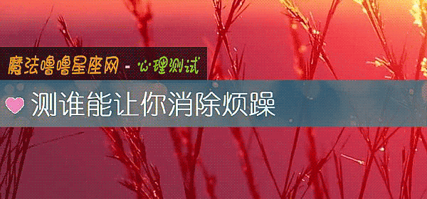 测谁能让你消除烦躁