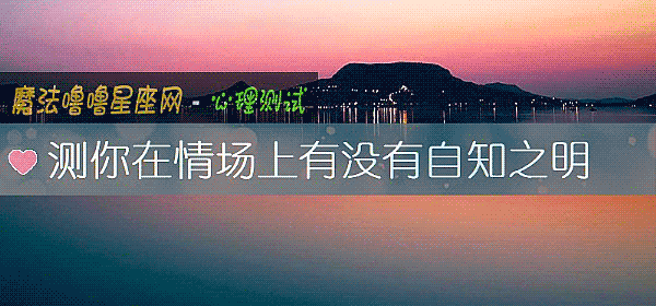 测你在情场上有没有自知之明