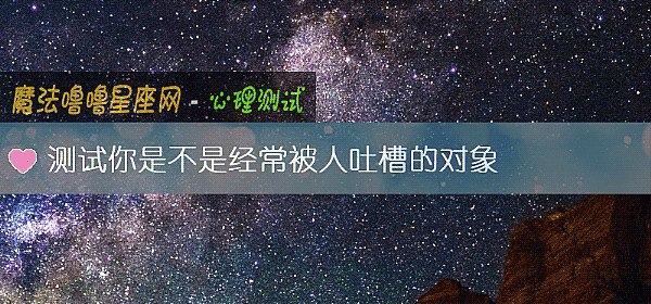 测试你是不是经常被人吐槽的对象